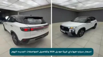 أسعار سيارة هيونداي كريتا موديل 2026 وتفاصيل المواصفات الجديدة اليوم